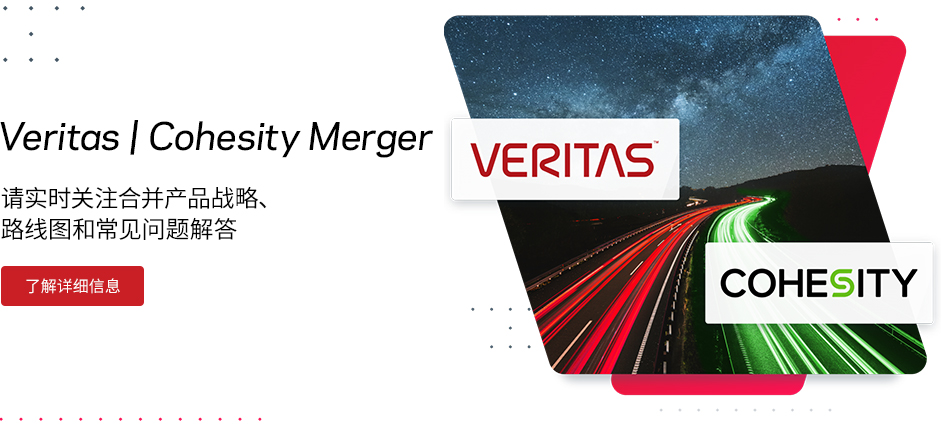 Veritas | Cohesity 合并事宜